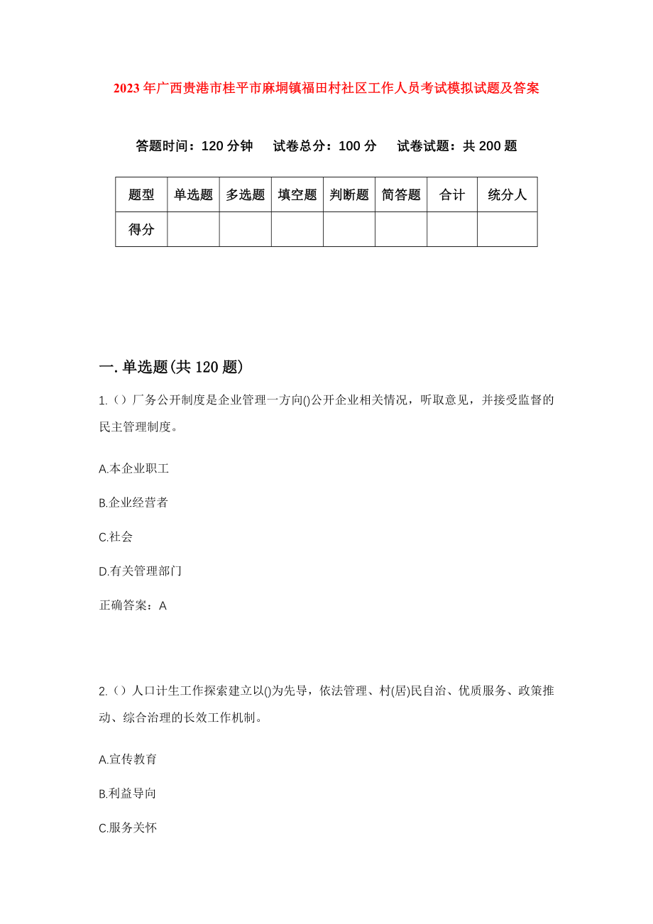 2023年广西贵港市桂平市麻垌镇福田村社区工作人员考试模拟试题及答案_第1页