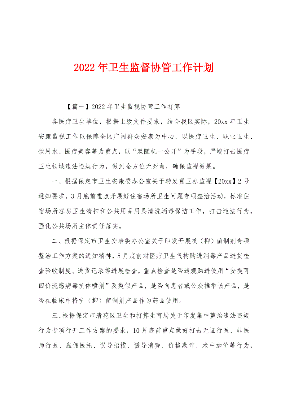 2022年卫生监督协管工作计划.docx_第1页