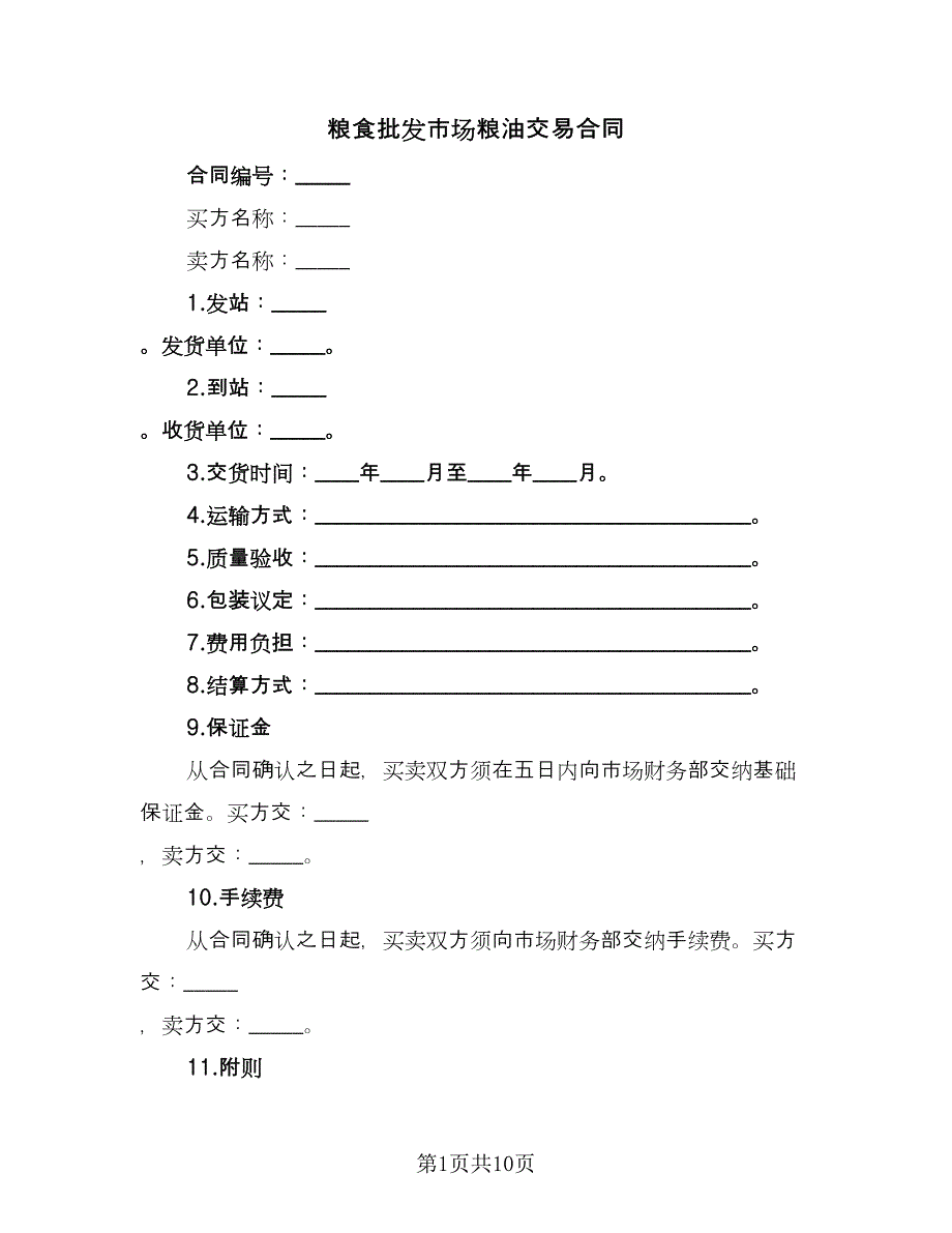 粮食批发市场粮油交易合同（5篇）_第1页