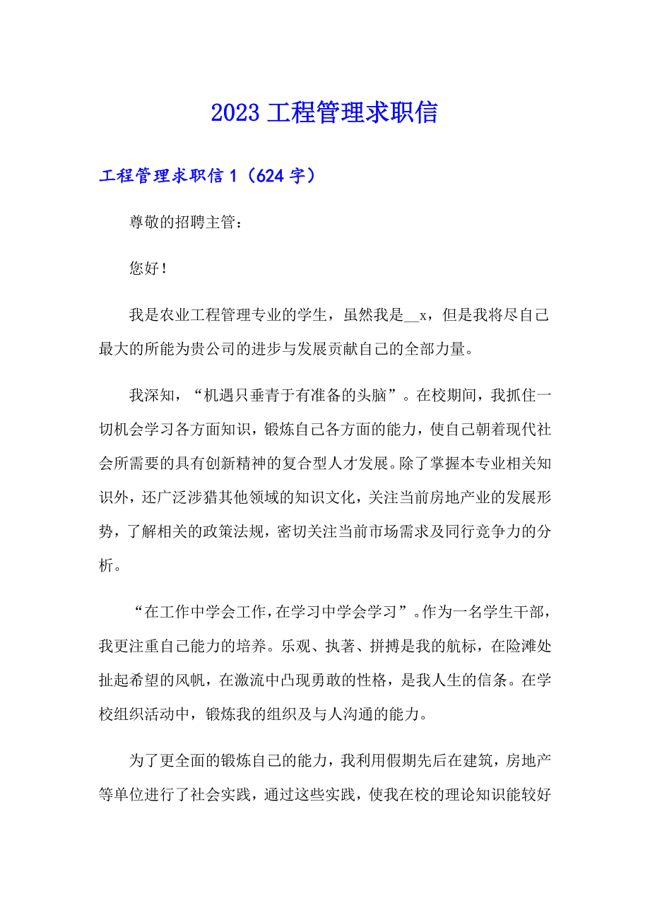 2023工程管理求职信_第1页