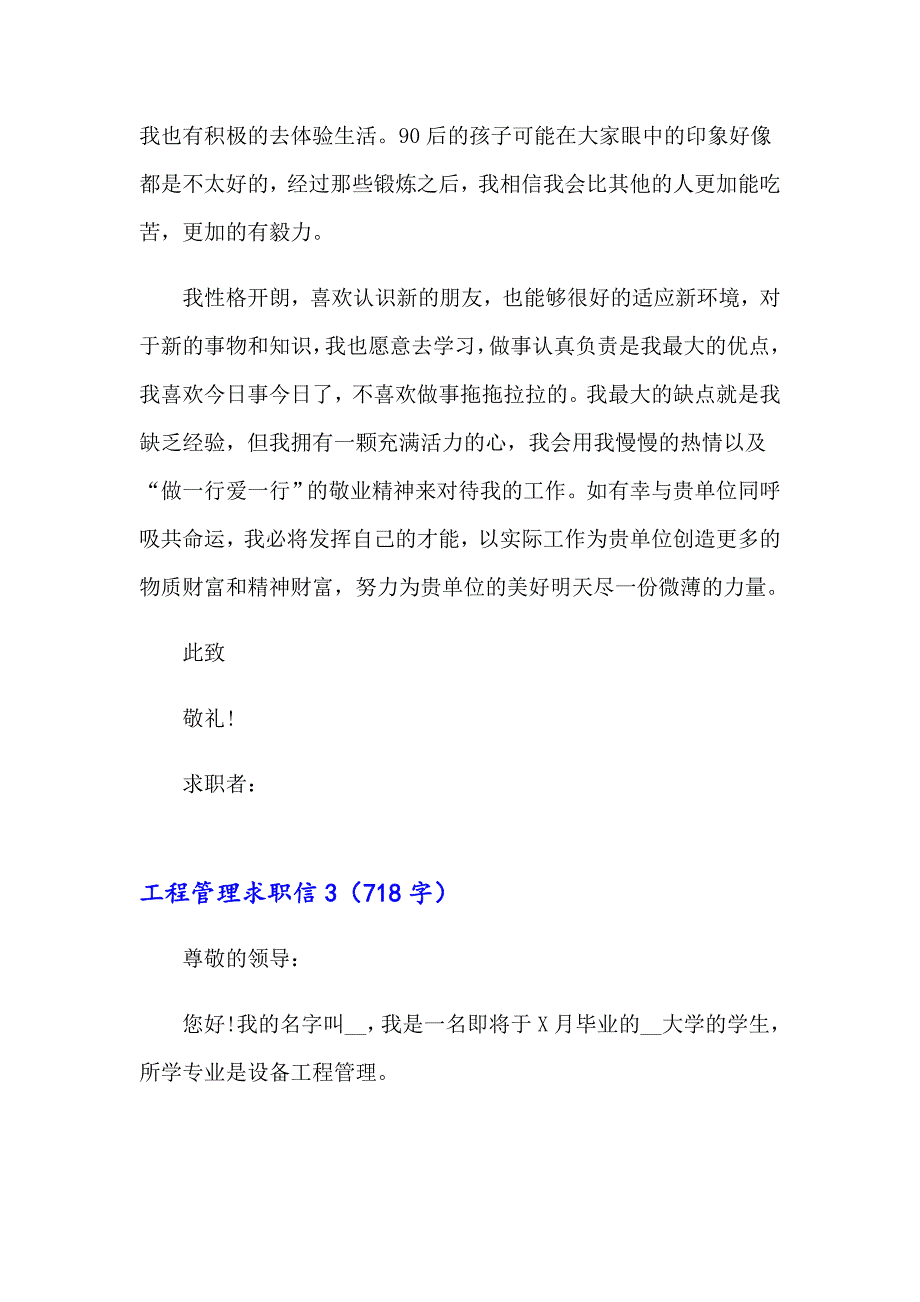 2023工程管理求职信_第3页