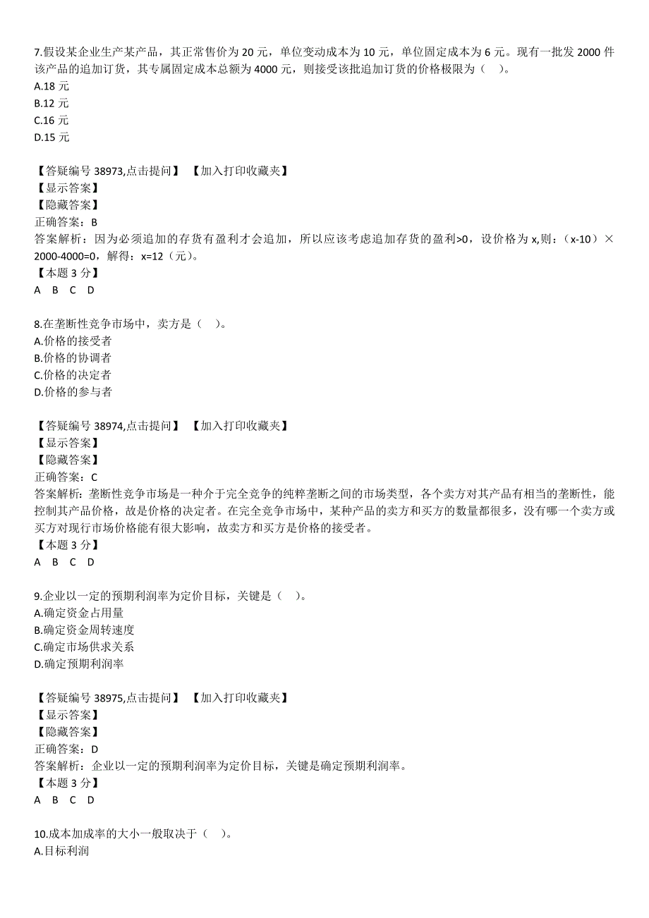 第五章经营与定价决策.docx_第3页