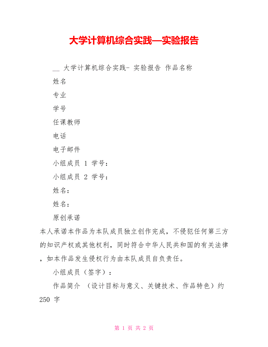 大学计算机综合实践—实验报告_第1页