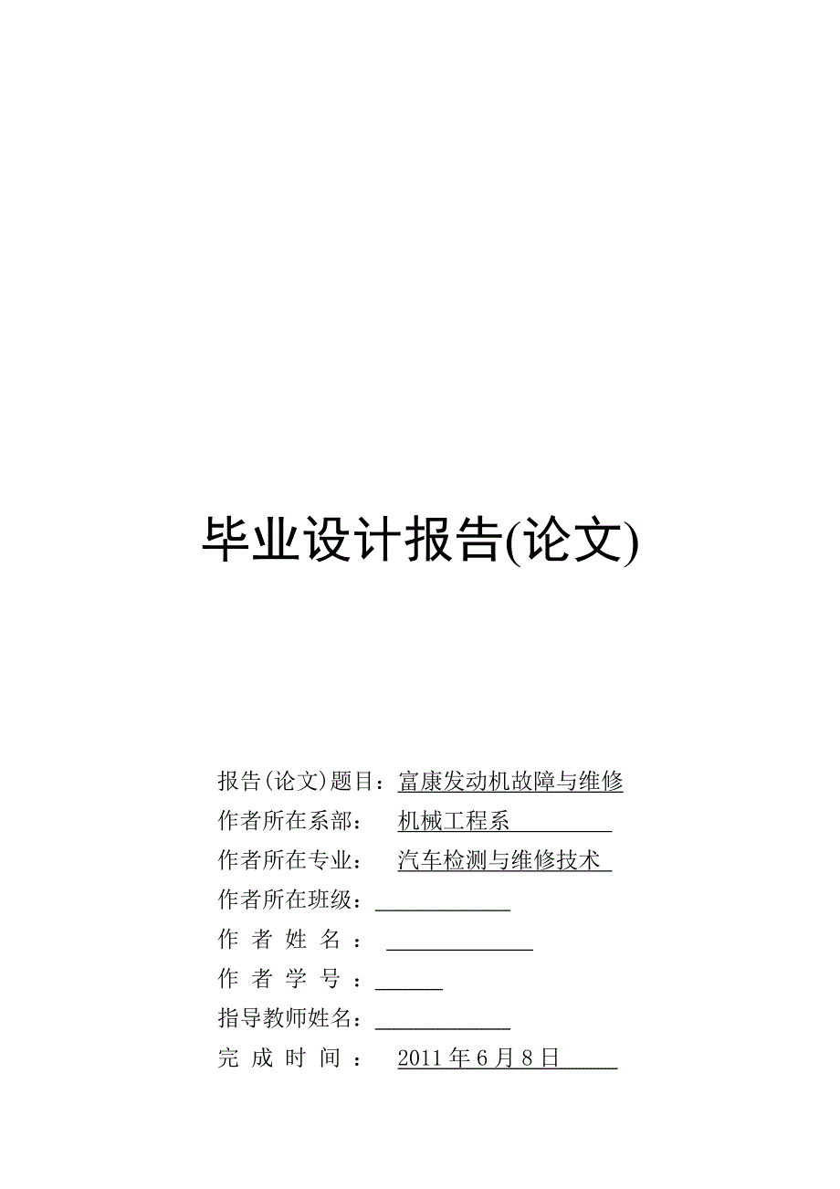 毕业论文之富康发动机故障与维修_第1页