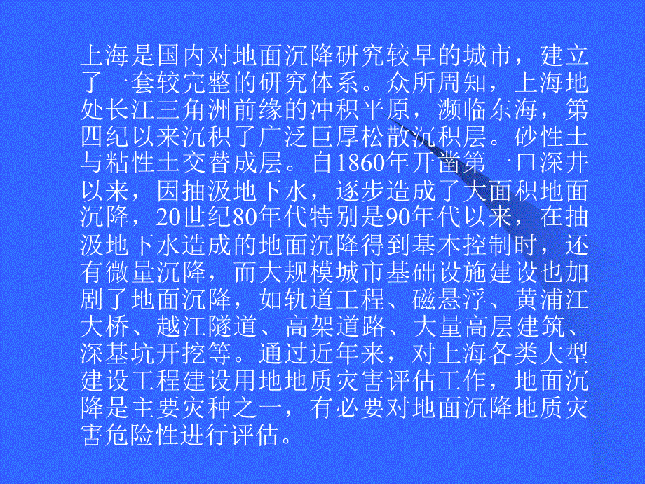 沿海地面沉降地区地质灾害危险性评估_第2页