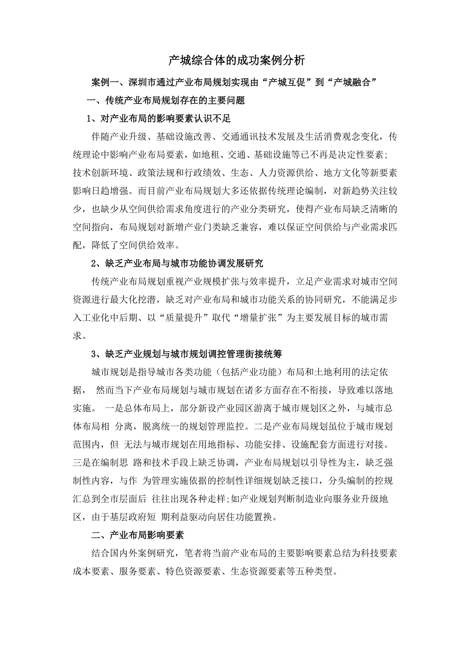产城综合体的成功案例分析_第1页