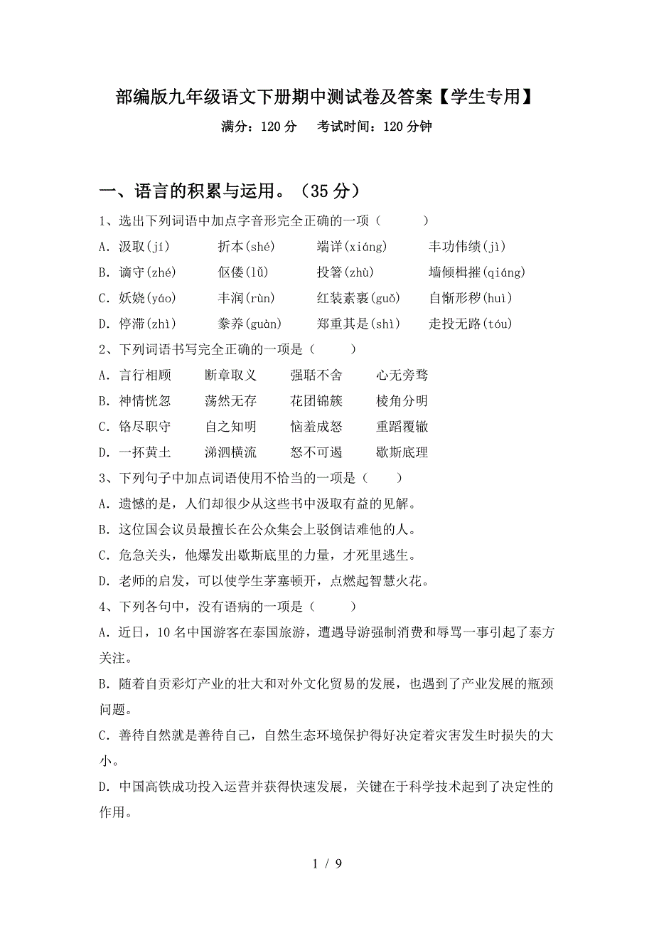 部编版九年级语文下册期中测试卷及答案【学生专用】.doc_第1页