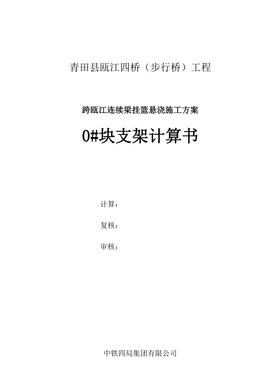 连续梁块支架计算书_第1页