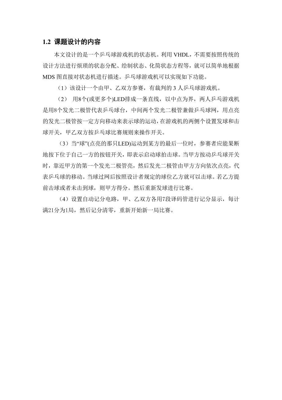 基于VHDL的乒乓球游戏机的设计与实现1_第5页