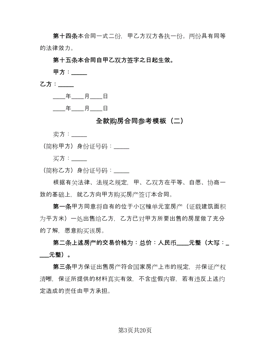 全款购房合同参考模板（8篇）_第3页