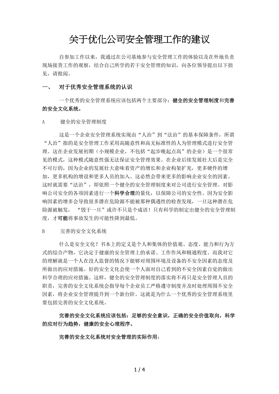 关于优化公司安全管理工作的建议_第1页