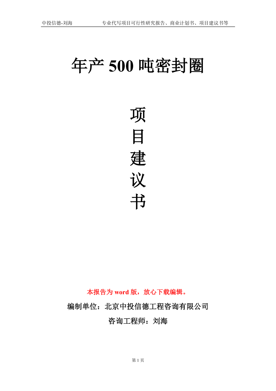 年产500吨密封圈项目建议书写作模板_第1页