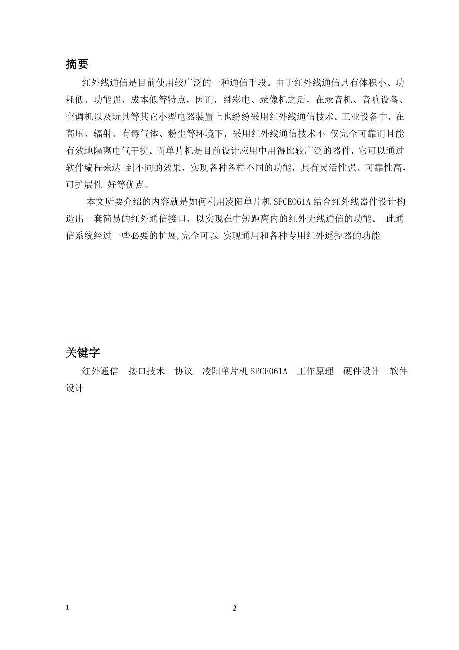 基于凌阳单片机的红外通信接口设计.doc_第2页