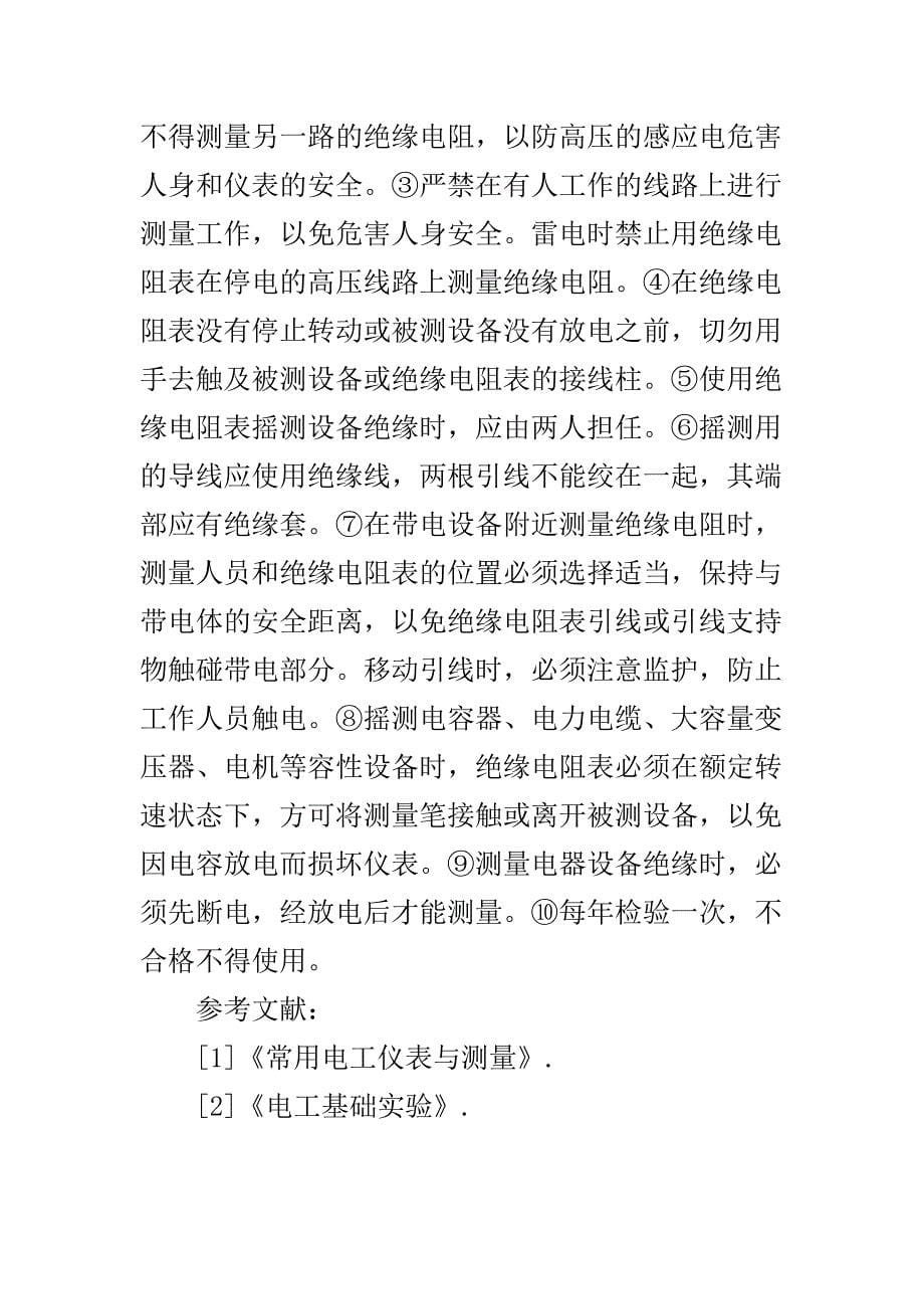 绝缘电阻表的使用方法和注意事项.doc_第5页