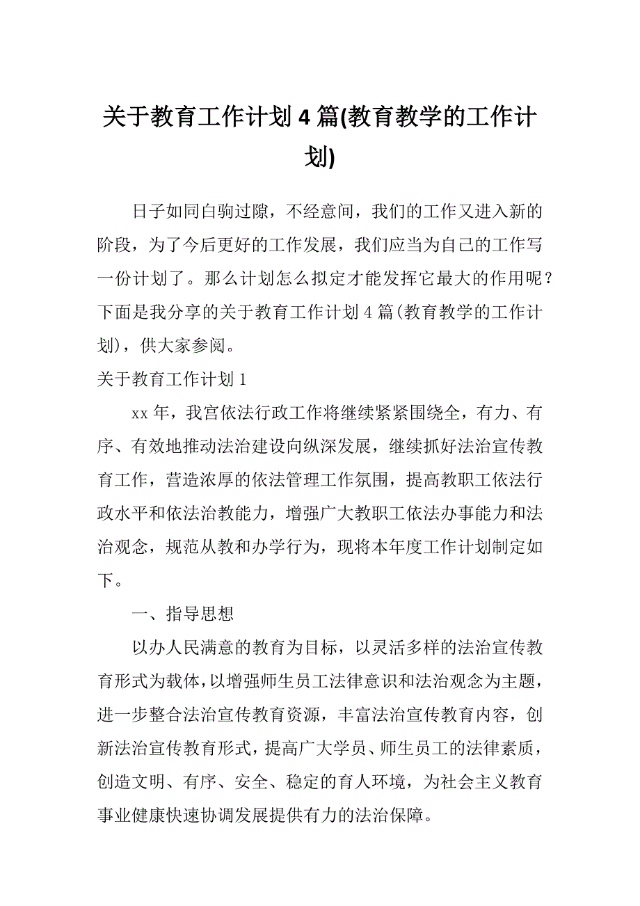 关于教育工作计划4篇(教育教学的工作计划)_第1页