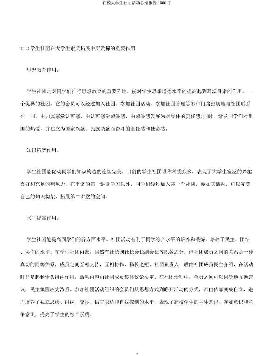 在校大学生社团活动总结报告1500字.docx_第2页