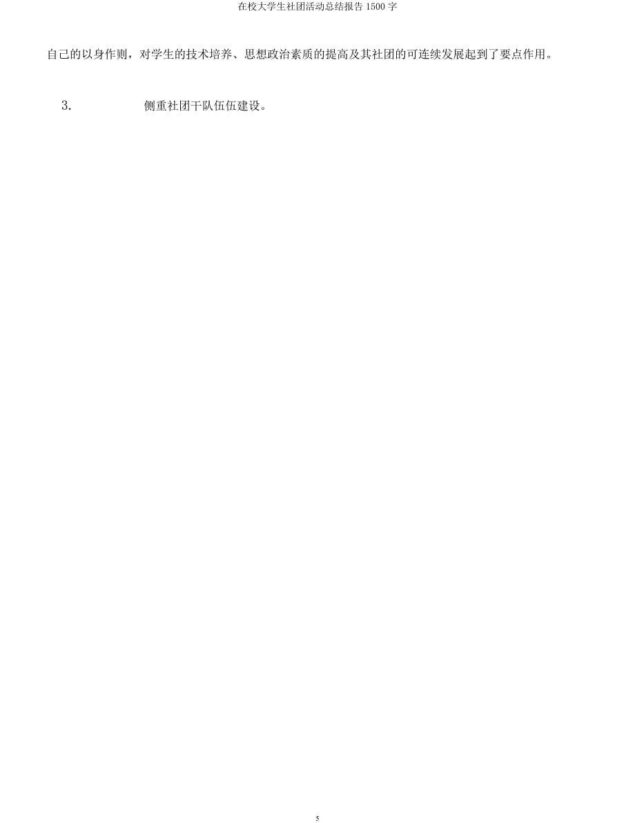 在校大学生社团活动总结报告1500字.docx_第5页