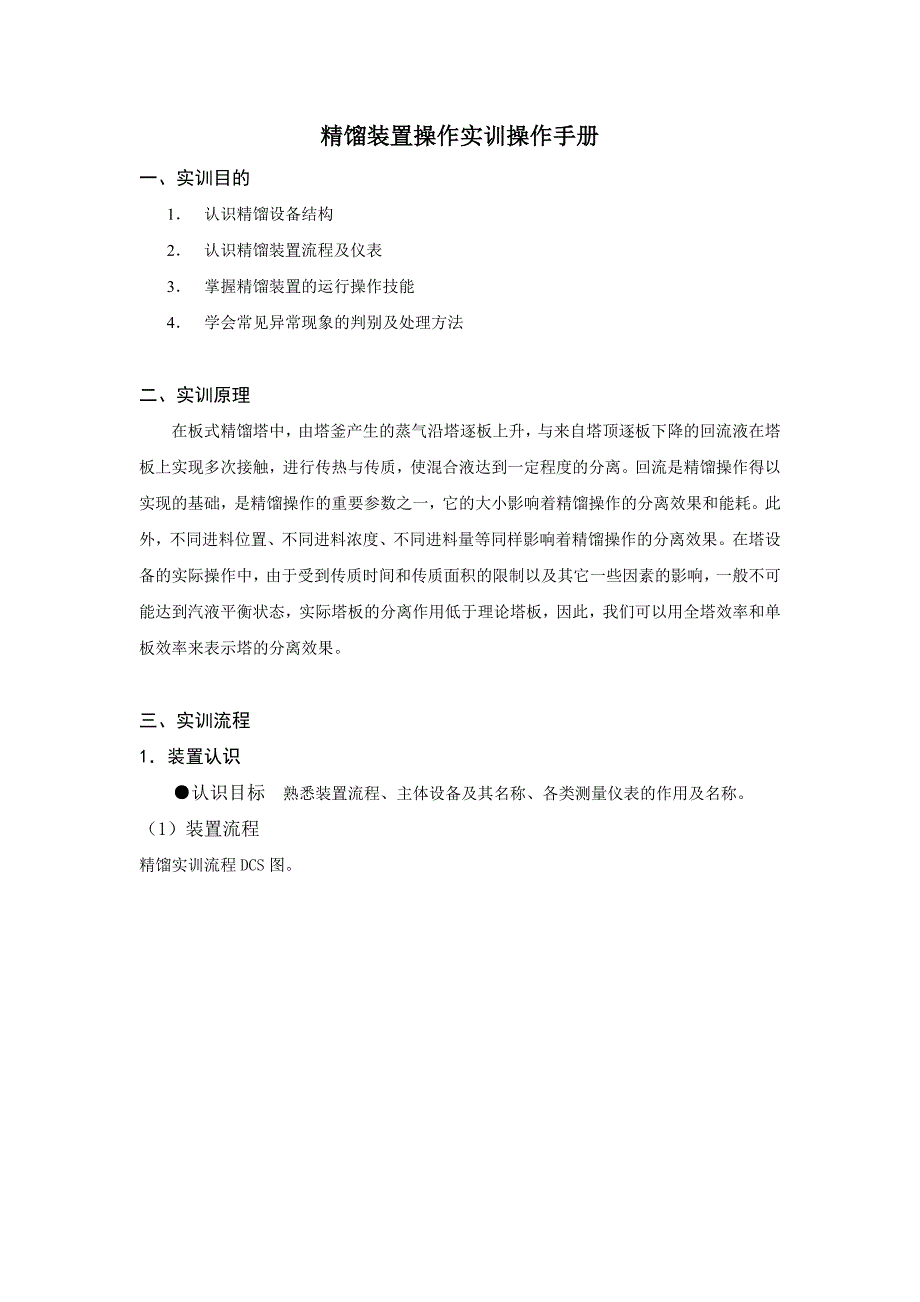 精馏装置实训操作手册_第1页