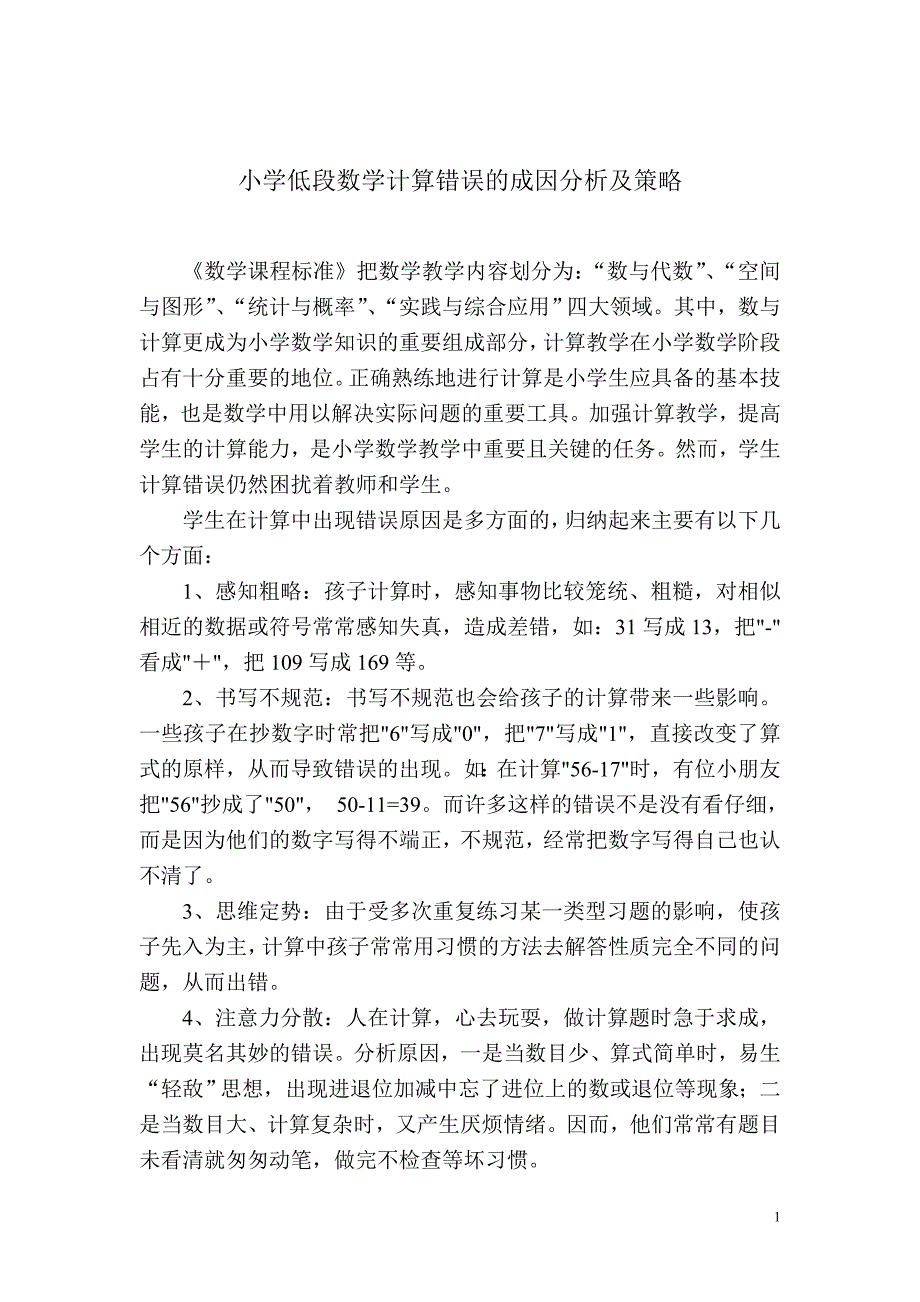 小学低段数学计算错误的成因分析及策略.doc_第1页