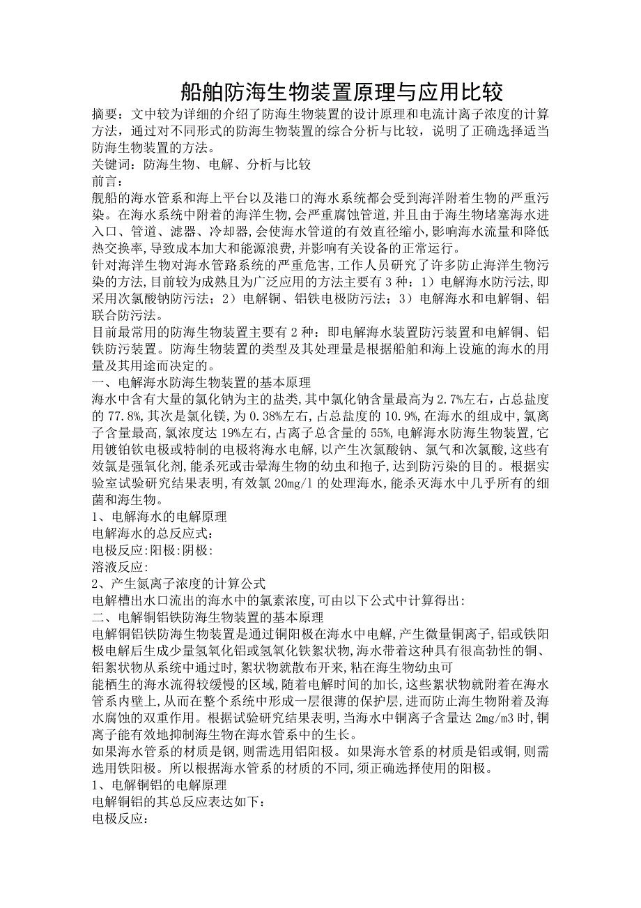 船舶防海生物装置原理与应用比较精品资料_第1页