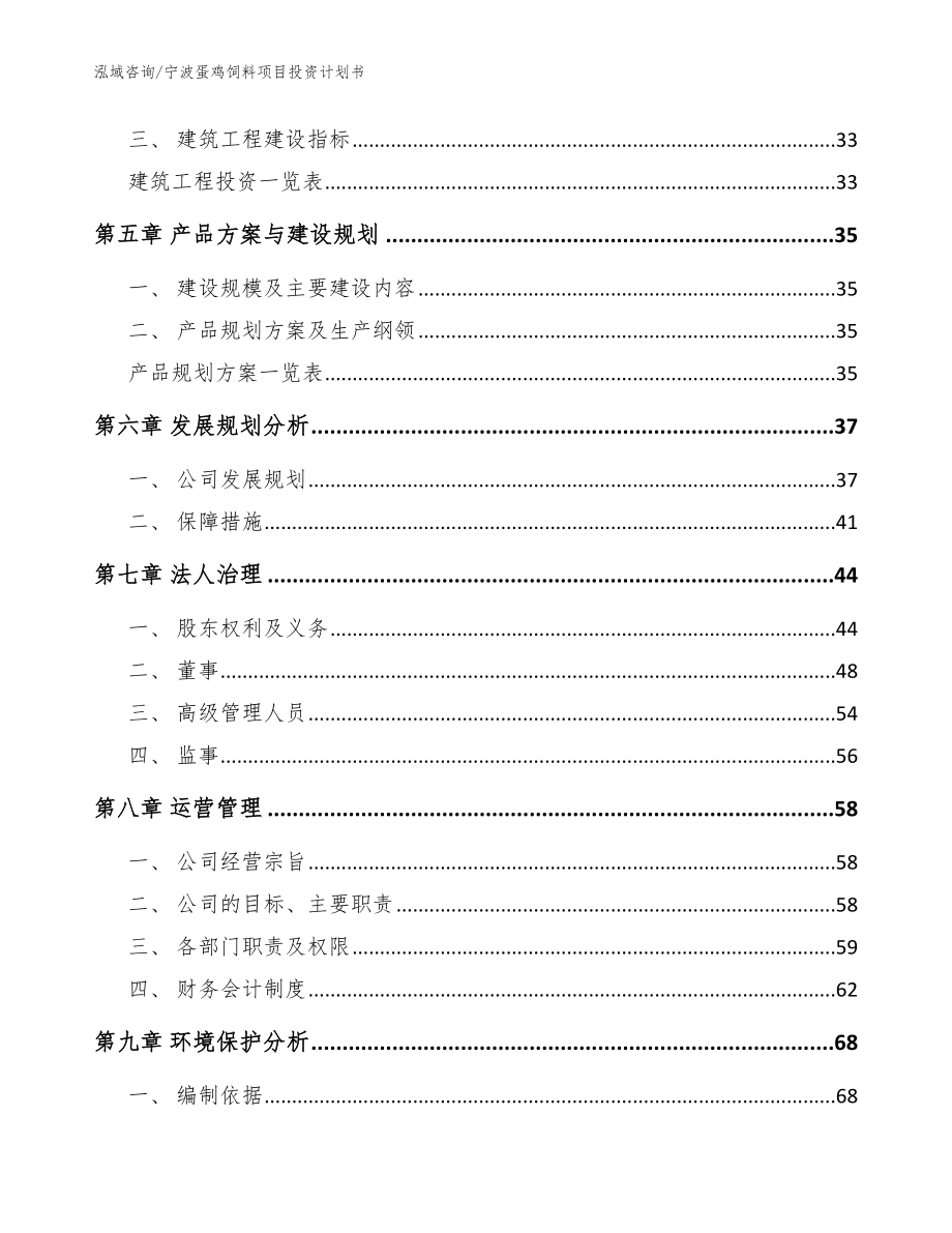 宁波蛋鸡饲料项目投资计划书（参考范文）_第2页