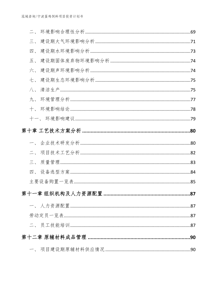 宁波蛋鸡饲料项目投资计划书（参考范文）_第3页