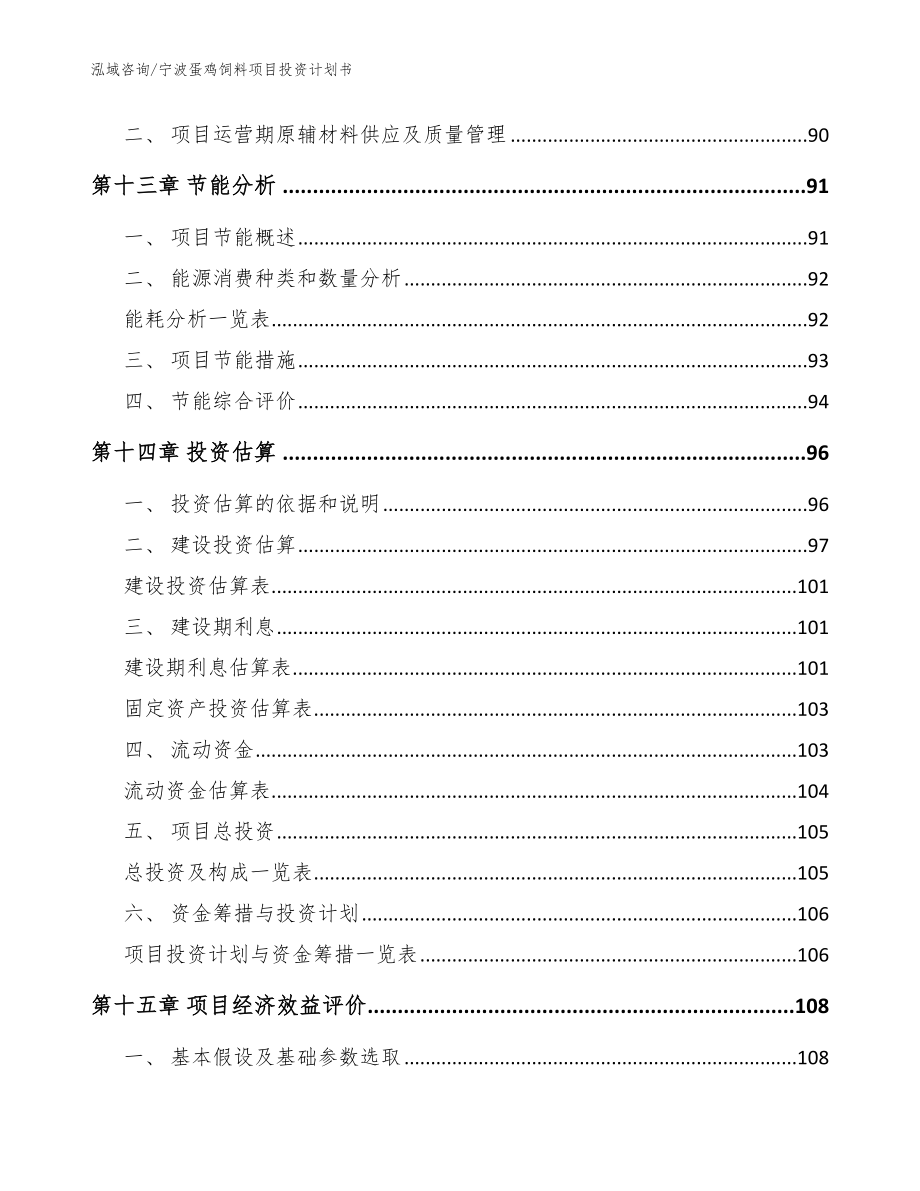 宁波蛋鸡饲料项目投资计划书（参考范文）_第4页