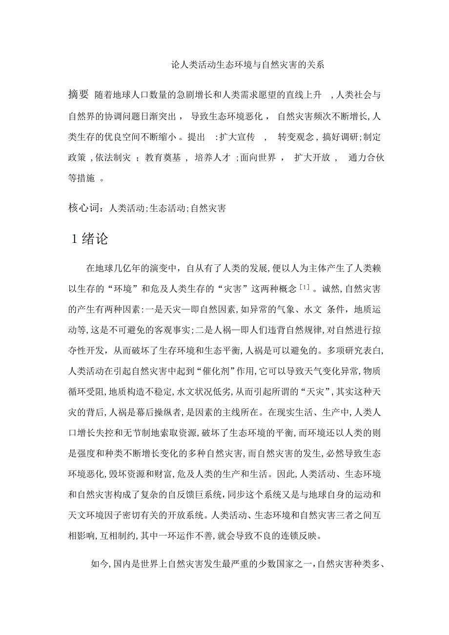 论人类活动生态环境与自然灾害的关系_第1页