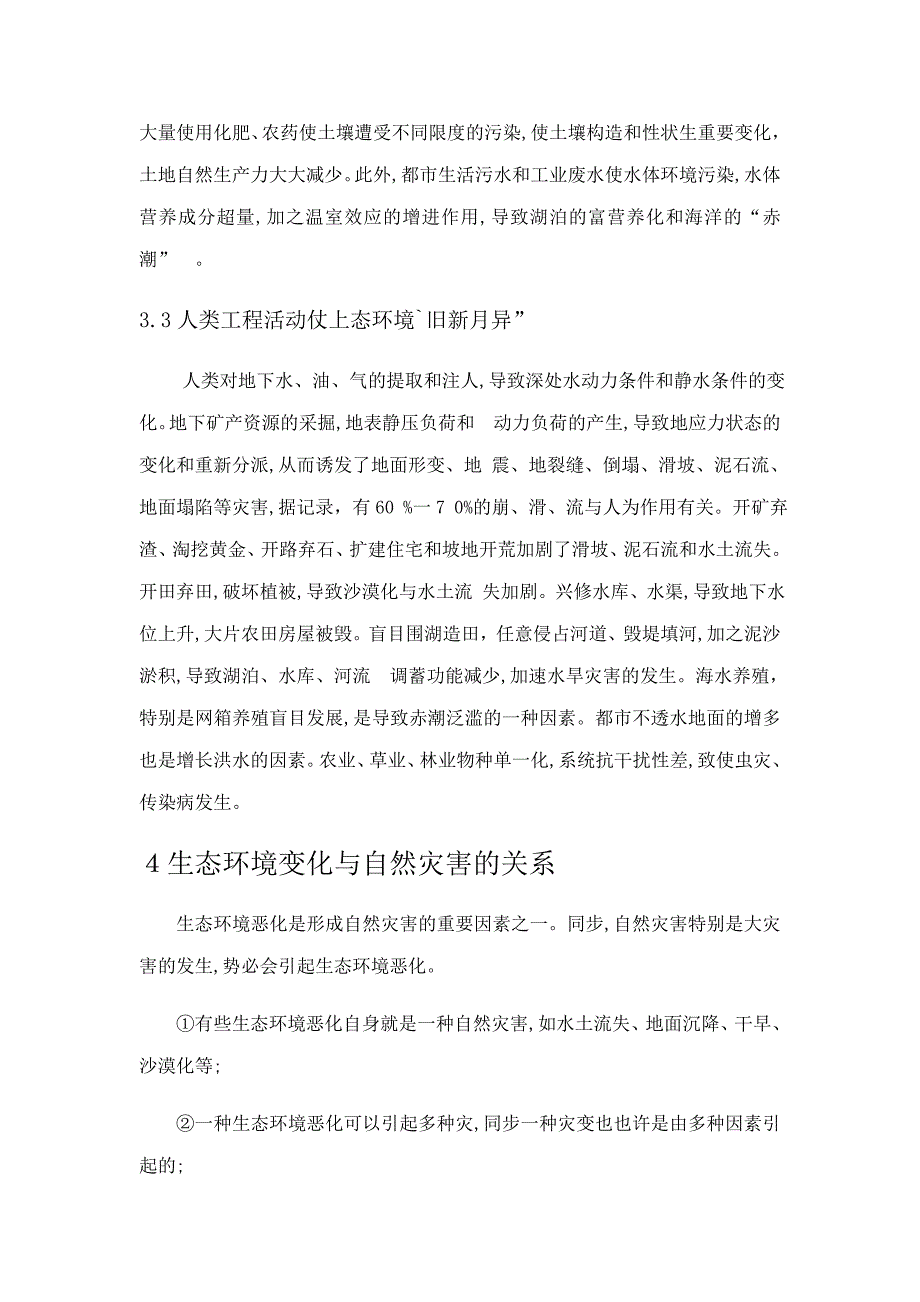 论人类活动生态环境与自然灾害的关系_第4页