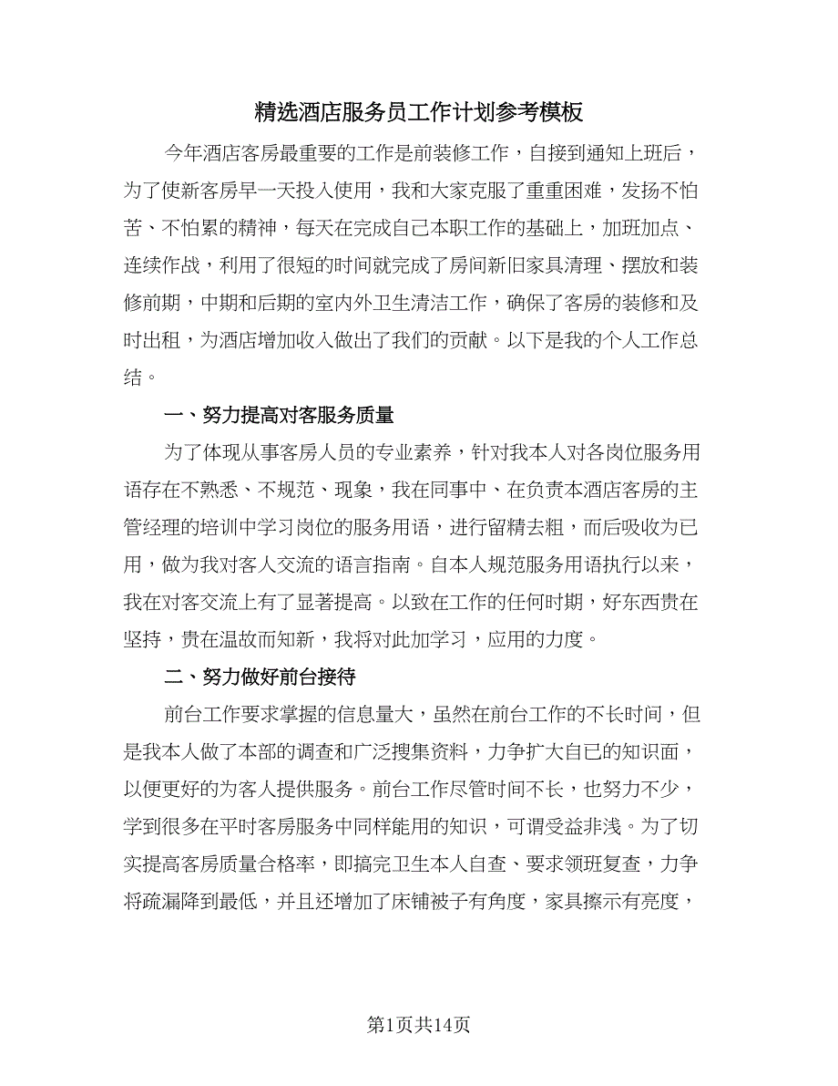 精选酒店服务员工作计划参考模板（四篇）.doc_第1页