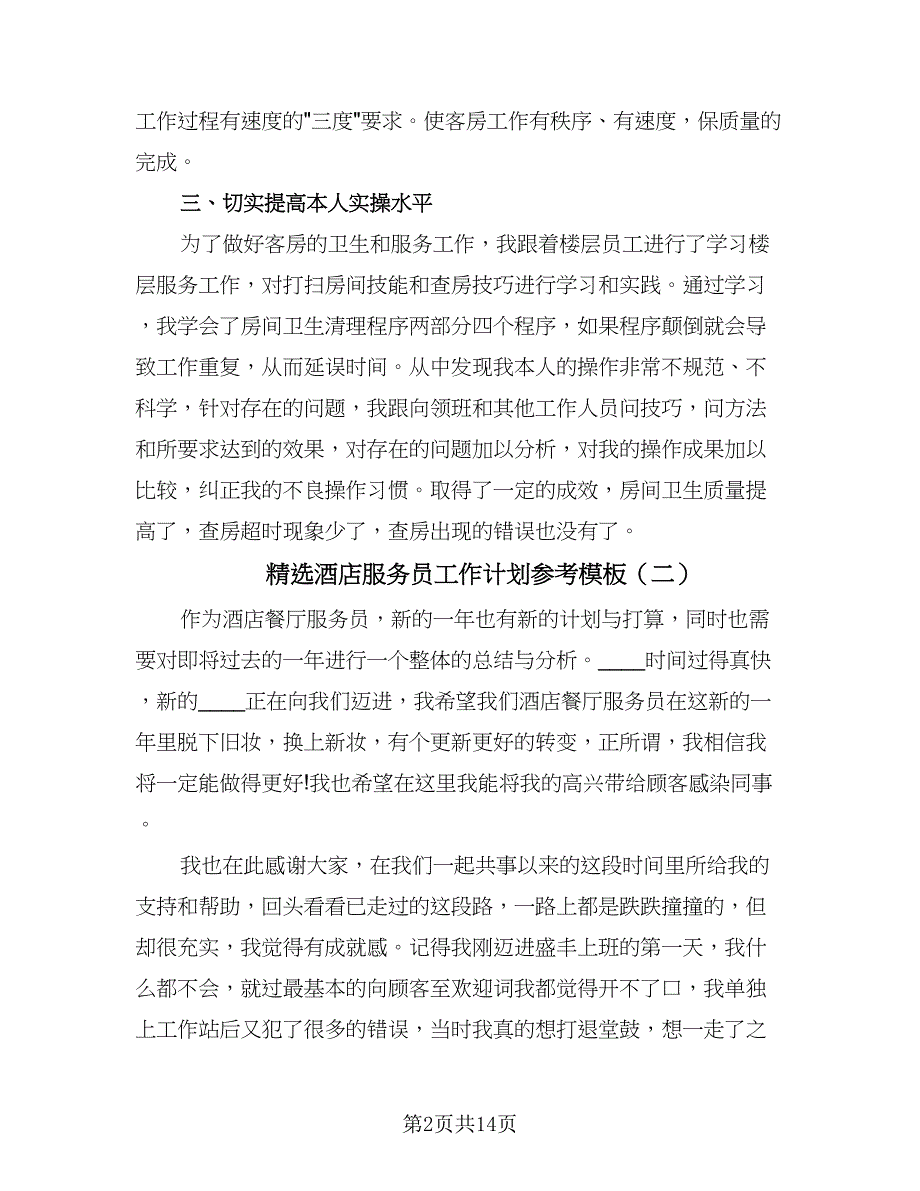 精选酒店服务员工作计划参考模板（四篇）.doc_第2页