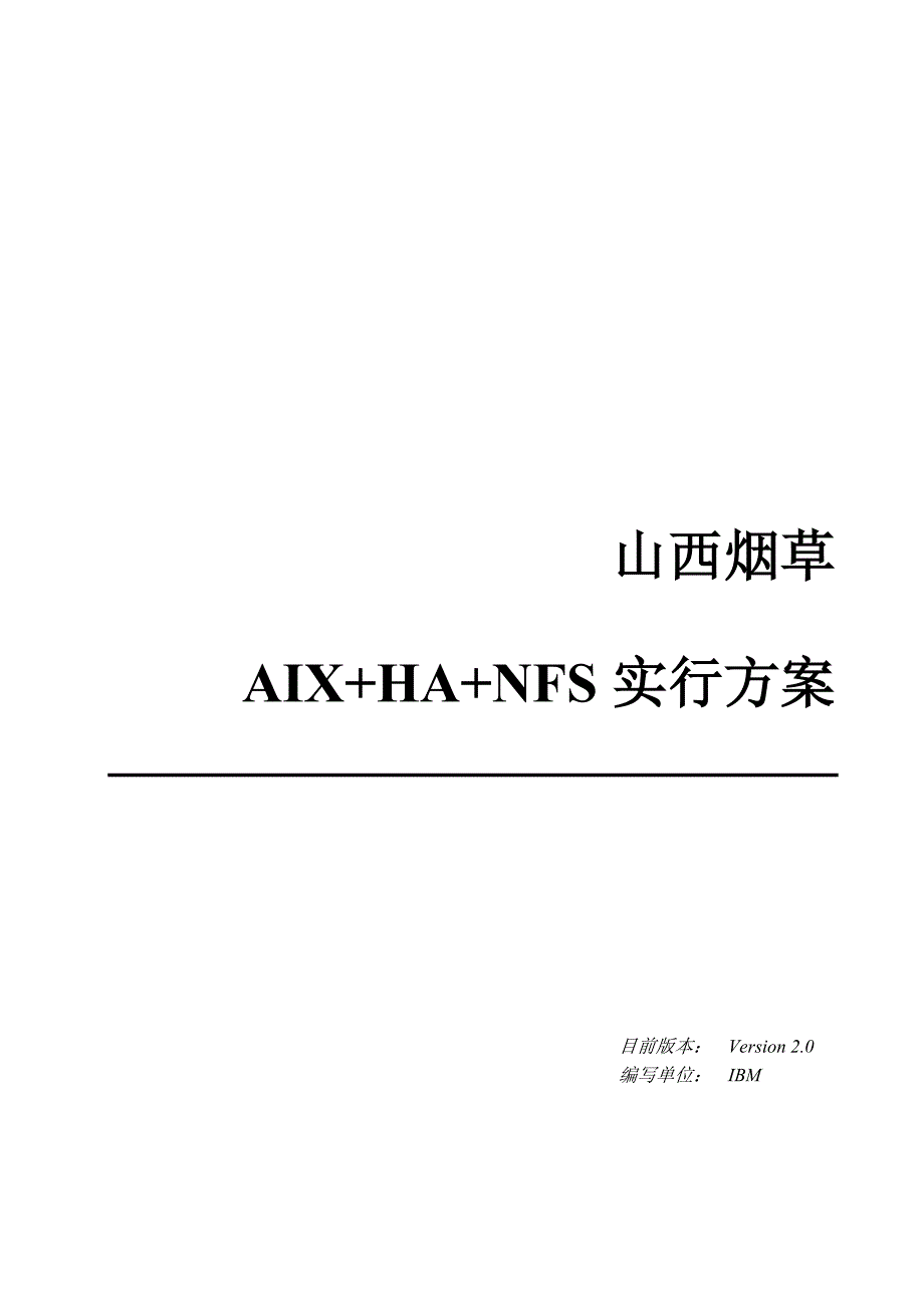 山西烟草云计算平台与集成整合专项项目AIXHANFS实施专题方案_第1页