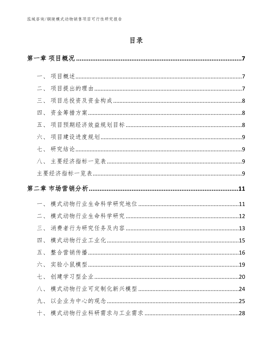 铜陵模式动物销售项目可行性研究报告_第2页