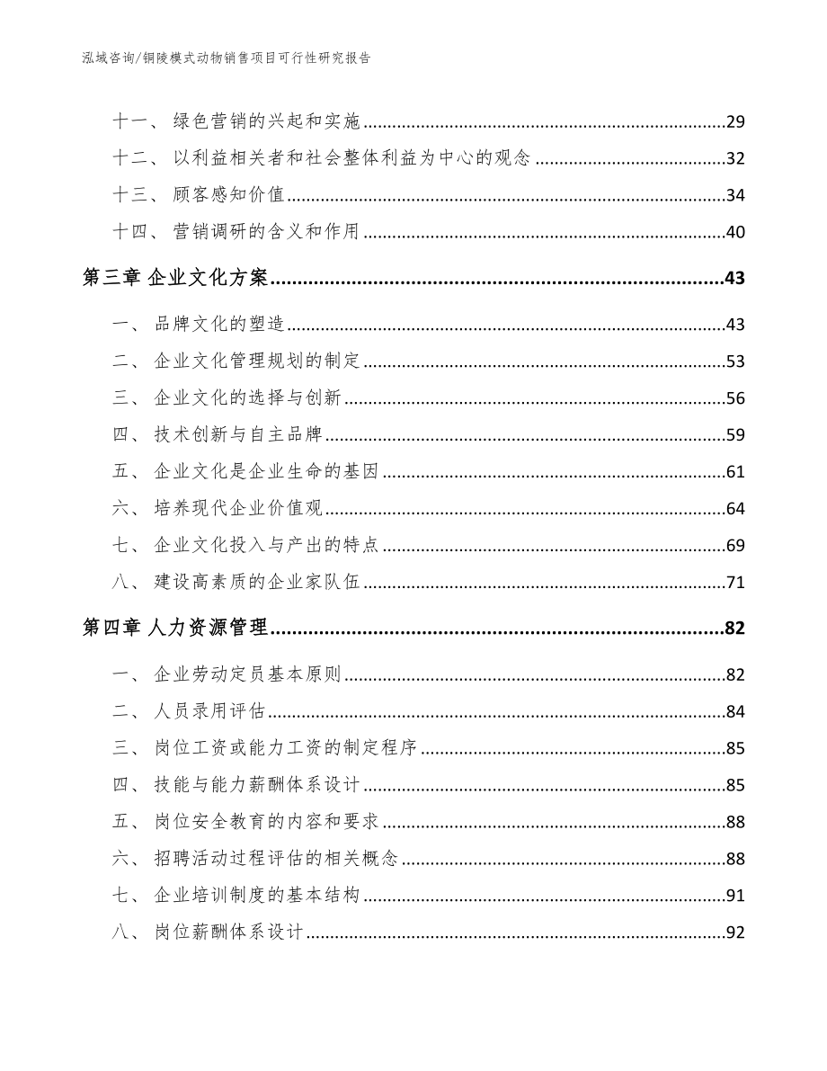 铜陵模式动物销售项目可行性研究报告_第3页