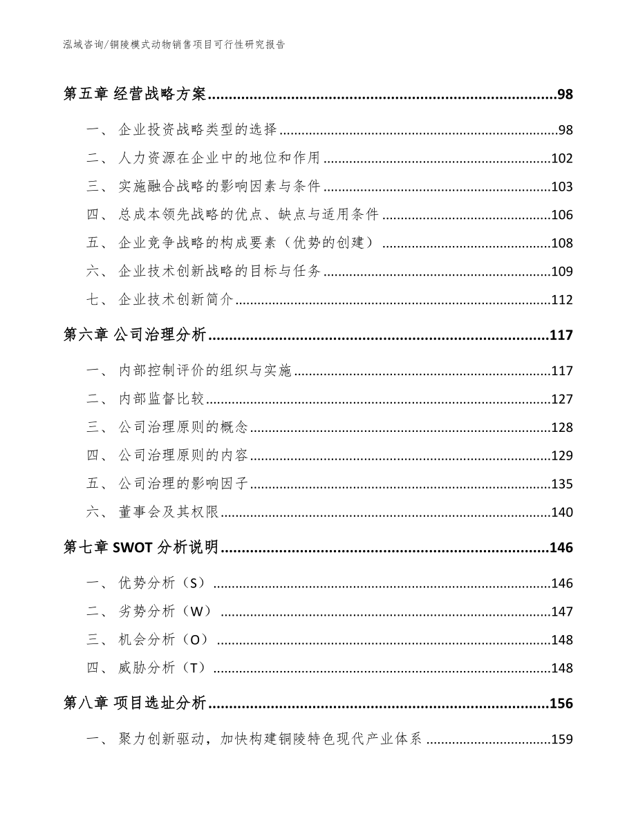 铜陵模式动物销售项目可行性研究报告_第4页