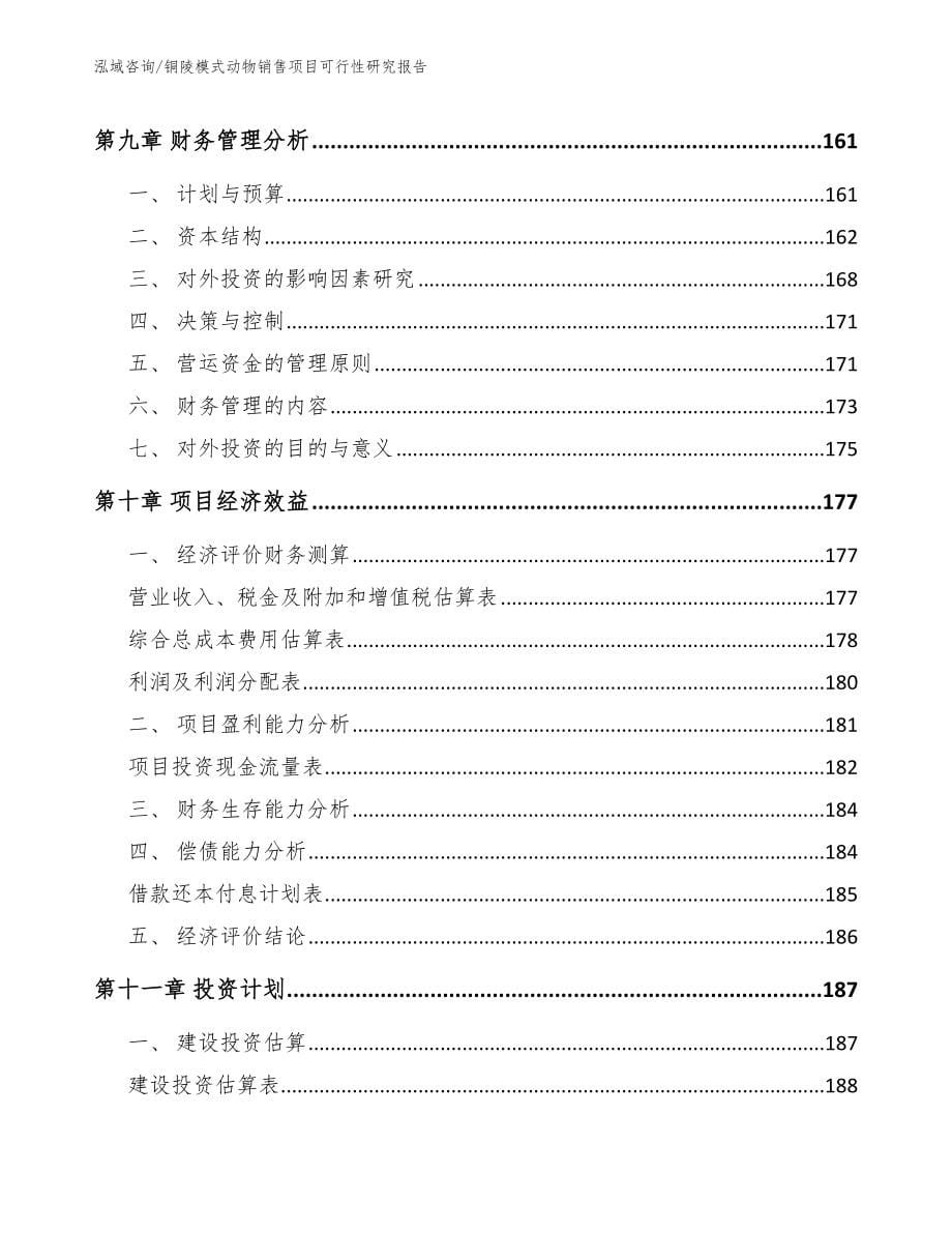 铜陵模式动物销售项目可行性研究报告_第5页