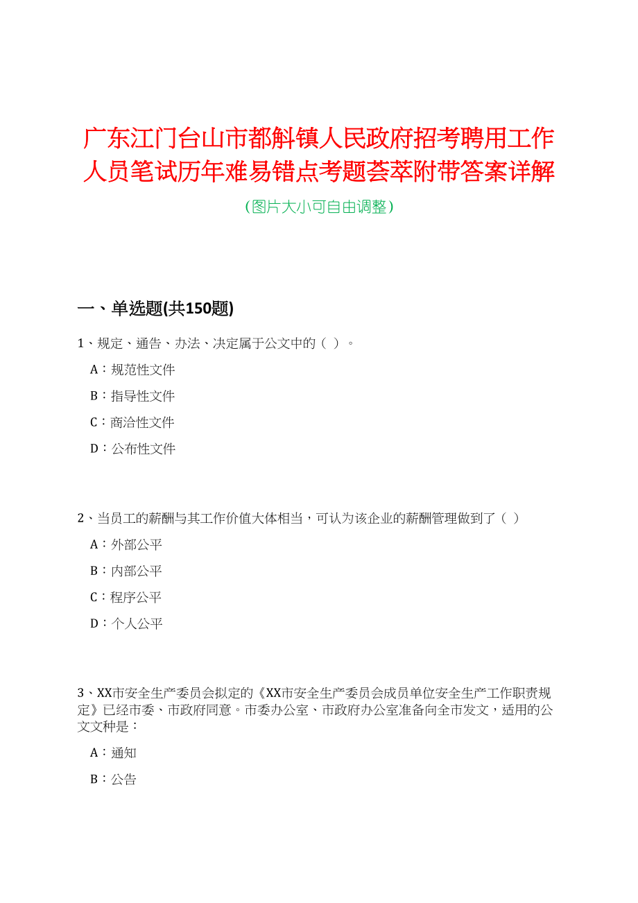 广东江门台山市都斛镇人民政府招考聘用工作人员笔试历年难易错点考题荟萃附带答案详解_第1页