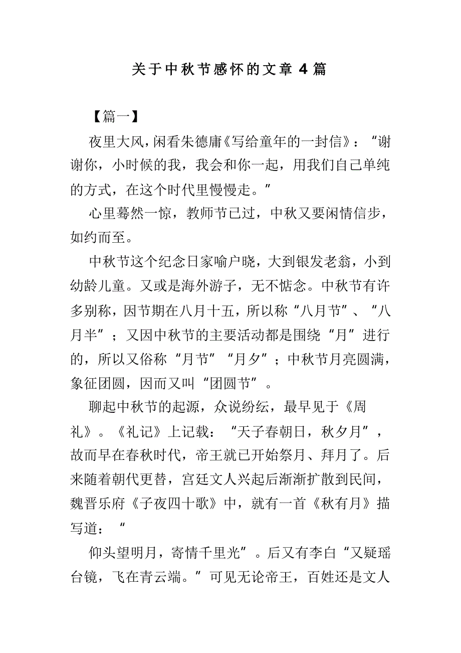 关于中秋节感怀的文章4篇_第1页