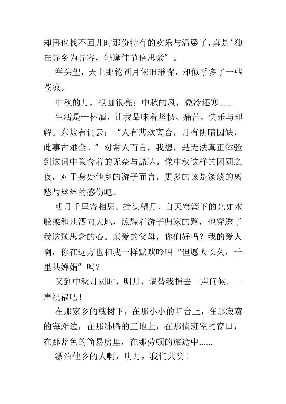 关于中秋节感怀的文章4篇_第5页