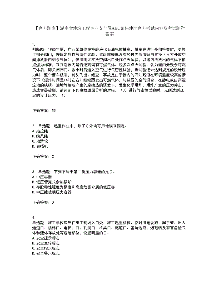 【官方题库】湖南省建筑工程企业安全员ABC证住建厅官方考试内容及考试题附答案第2期_第1页