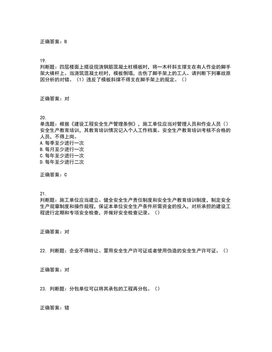 【官方题库】湖南省建筑工程企业安全员ABC证住建厅官方考试内容及考试题附答案第2期_第5页