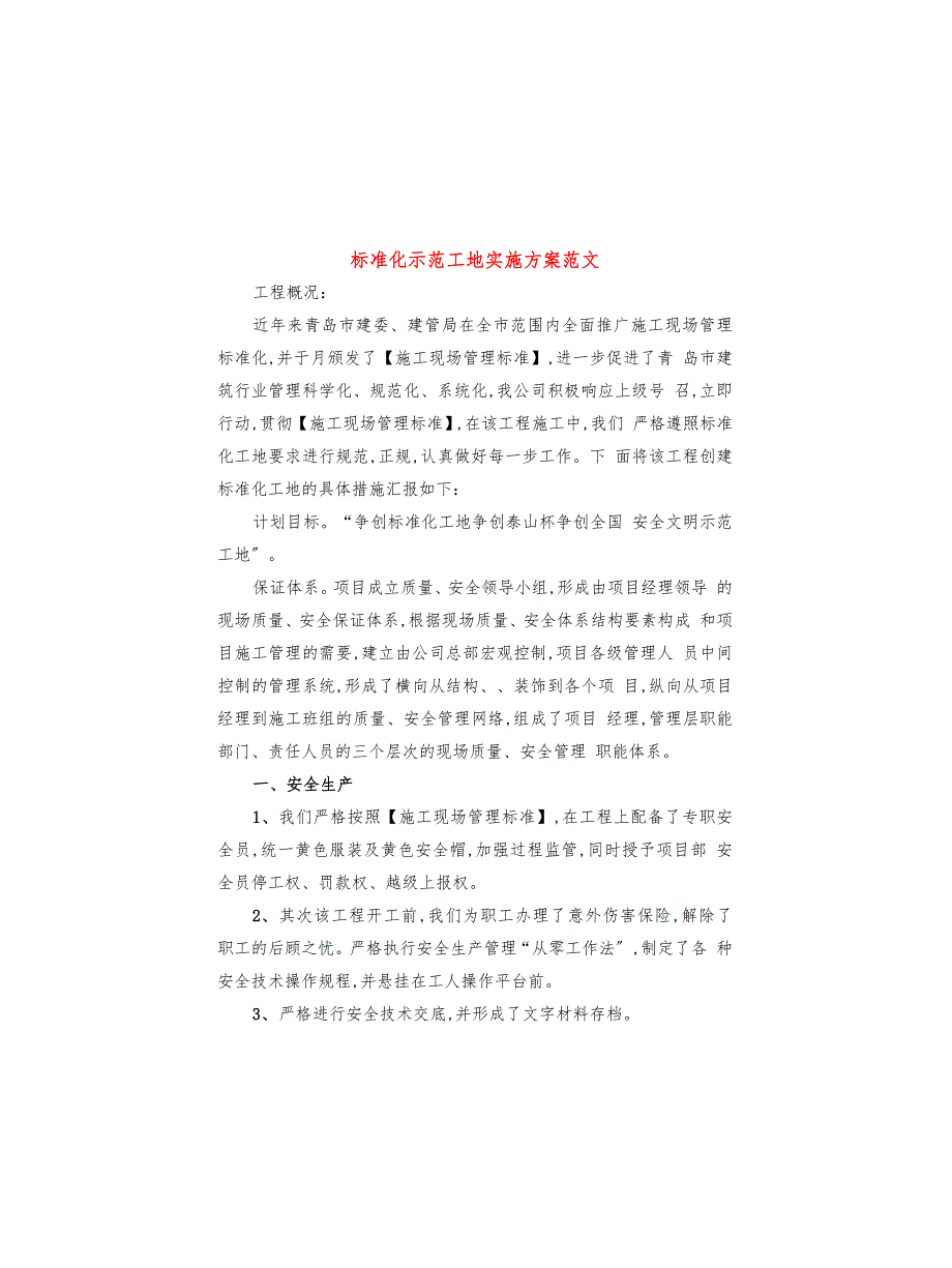 标准化示范工地实施方案范文(2篇)_第1页