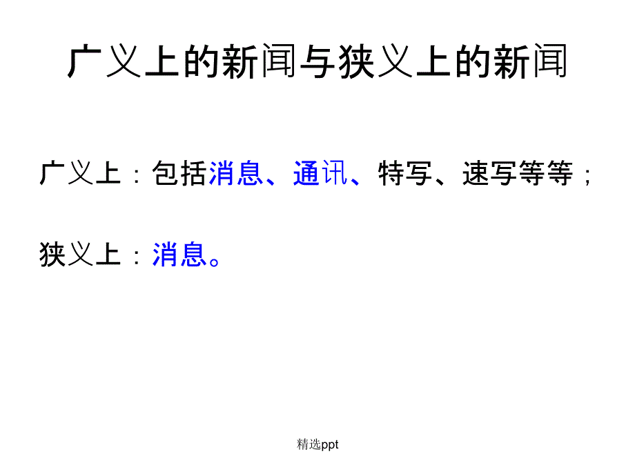 新闻阅读之文体特征_第2页