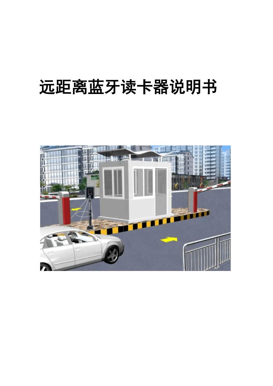 远距离蓝牙读卡器说明书_第1页