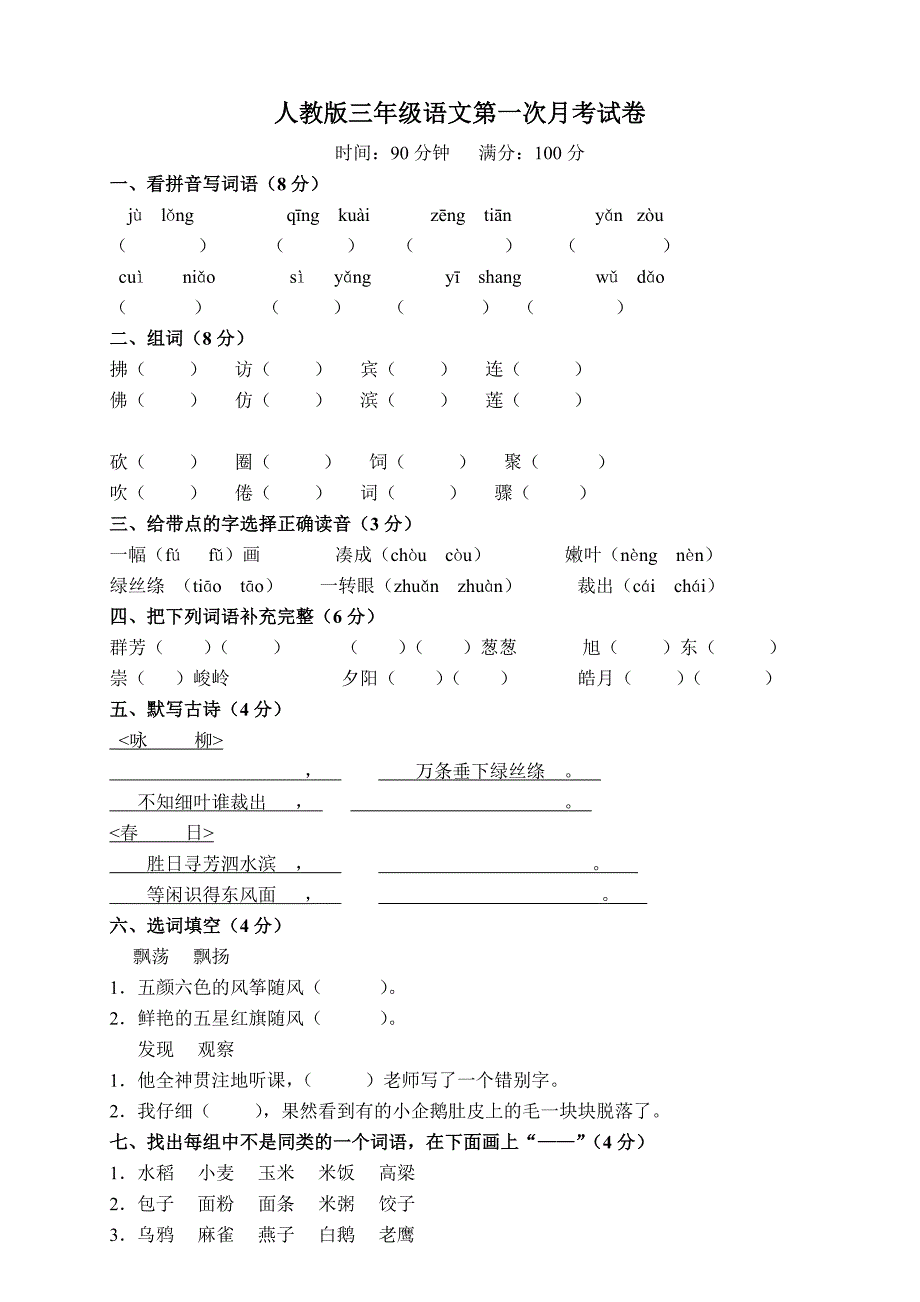 人教版小学三年级下册语文月考试卷全套_第1页