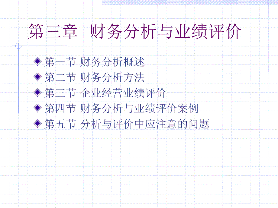 三章节财务分析与业绩评价_第1页