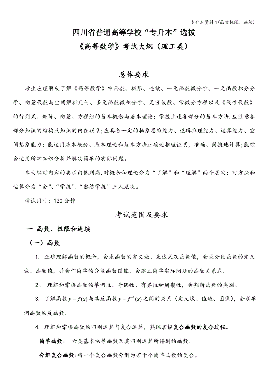 专升本资料1(函数极限、连续)_第1页
