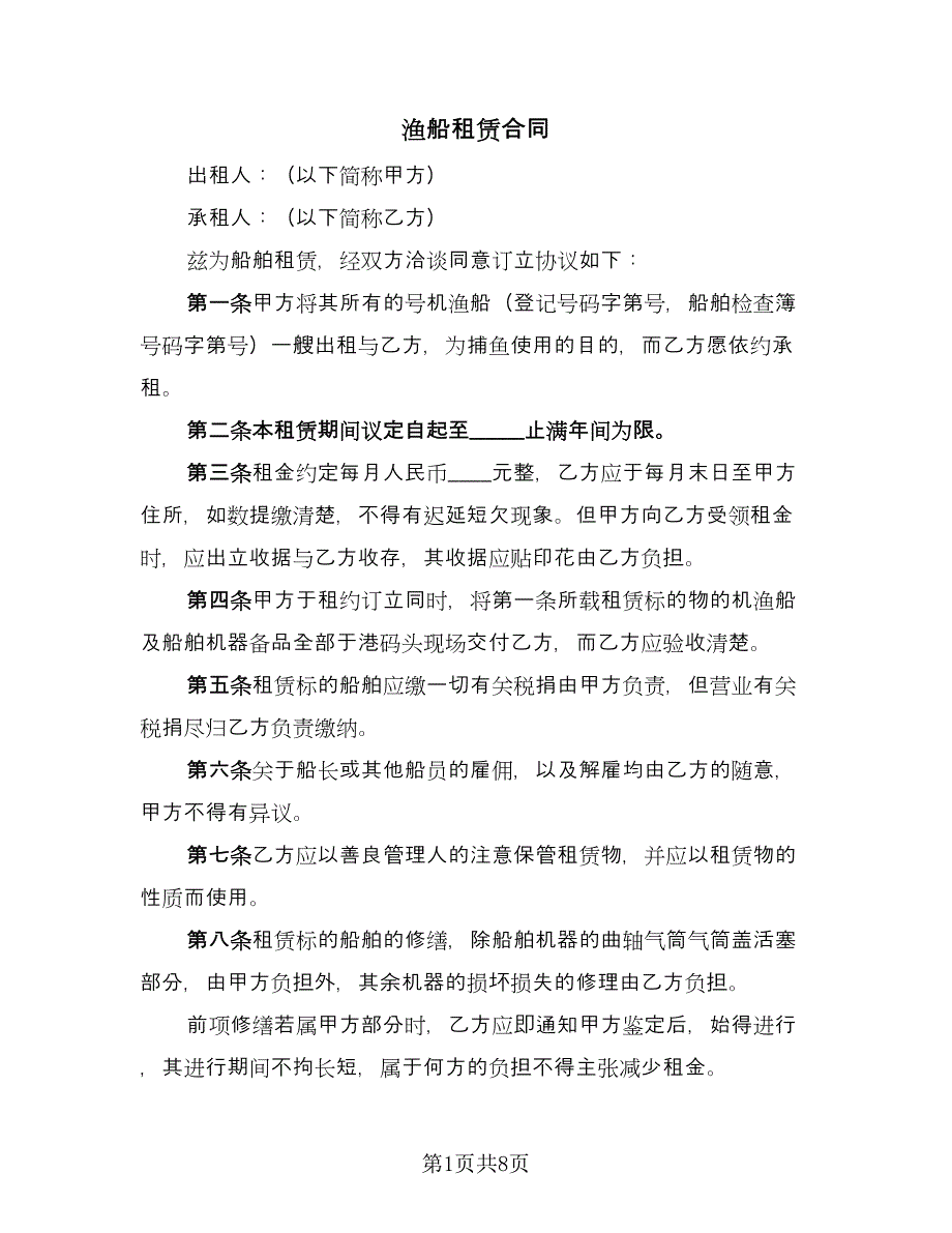 渔船租赁合同（4篇）.doc_第1页