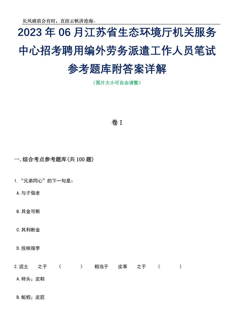 2023年06月江苏省生态环境厅机关服务中心招考聘用编外劳务派遣工作人员笔试参考题库附答案详解_第1页