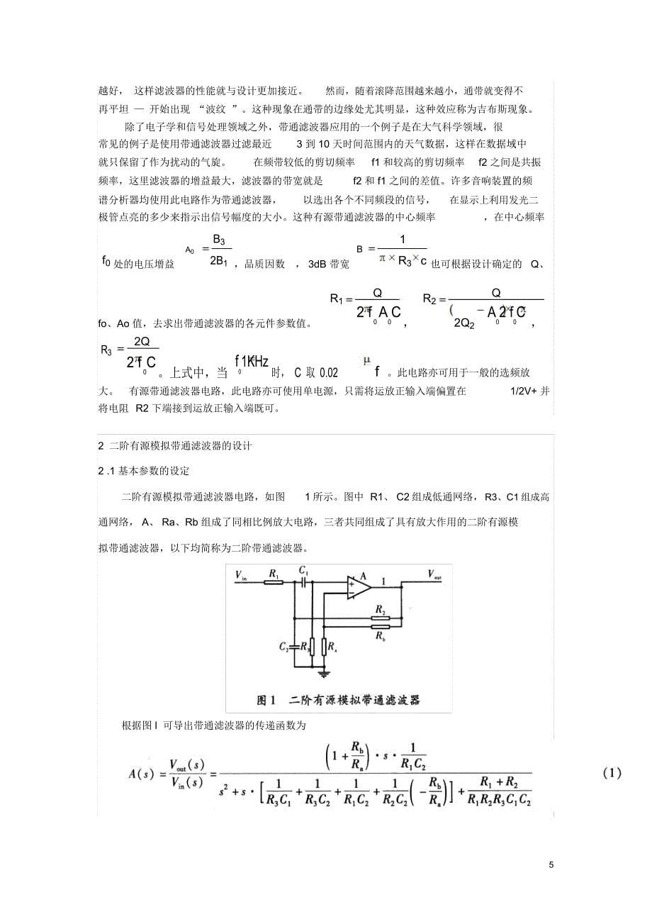 有源模拟带通滤波器课程设计方案_第5页